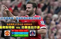 玩球网心水：吉尼斯杯　7月30日 9:05　曼彻斯特联 VS 巴黎圣日尔曼