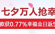 SUNGAME七夕万人抢幸福，存款获0.77%幸福金，最高5988元 