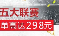 SUNGAME投注五大联赛，拿每周免费注单，高达298元 