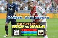 玩球网心水：欧冠杯　8月5日 2:15　阿贾克斯 VS 维也纳快速