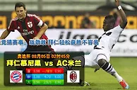 玩球网心水：奥迪杯　8月5日 2:45　拜仁慕尼黑 VS AC米兰