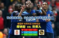 玩球网心水：欧冠杯　8月5日 2:45　摩纳哥 VS 年青人