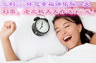 天天申请红利，天天送您777元！！！ 
