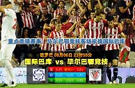 玩球网心水：欧罗巴　8月7日 0:00　国际巴库 VS 毕尔巴鄂竞技