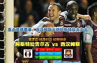 玩球网心水：欧罗巴　8月7日 2:00　阿斯特拉吉尔古 VS 西汉姆联