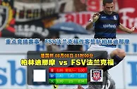 玩球网心水：德国杯　8月8日 1:00　柏林迪那摩 VS FSV法兰克福