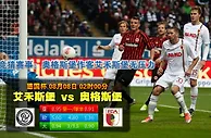 玩球网心水：德国杯　8月8日 2:00　艾禾斯堡 VS 奥格斯堡