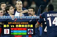 玩球网心水：法甲　8月8日 2:30　里尔 VS 巴黎圣日尔曼 