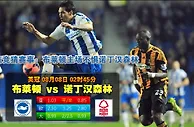 玩球网心水：英冠　8月8日 2:45　布莱顿 VS 诺丁汉森林