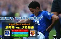 玩球网心水：英超　8月8日 22:00　埃弗顿 VS 沃特福德
