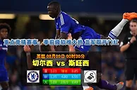 玩球网心水：英超　8月9日 0:30　切尔西 VS 斯旺西