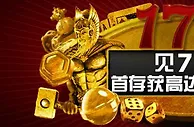 博狗娱乐场游戏177%最高达&yen;1,777首存奖金