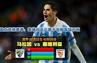 玩球网心水：西甲　8月22日 2:30　马拉加 VS 塞维利亚 