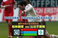 玩球网心水：德甲　8月22日 2:30　柏林赫塔 VS 云达不莱梅
