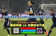 玩球网心水：法甲　8月22日 2:30　蒙彼利埃 VS 巴黎圣日尔曼