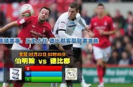 玩球网心水：英冠　8月22日 2:45　伯明翰 VS 德比郡