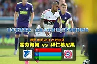 玩球网心水：德甲　8月22日 21:30　霍芬海姆 VS 拜仁慕尼黑