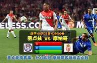 玩球网心水：法甲　8月23日 2:00　图卢兹 VS 摩纳哥