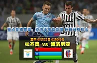 玩球网心水：意甲　8月23日 2:45　拉齐奥 VS 博洛尼亚