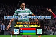 玩球网心水：欧冠杯　8月26日 2:45　马尔默 VS 凯尔特人