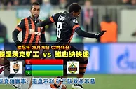 玩球网心水：欧冠杯　8月26日 2:45　顿涅茨克矿工 VS 维也纳快速