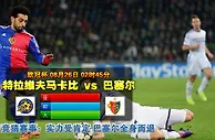 玩球网心水：欧冠杯　8月26日 2:45　特拉维夫马卡比 VS 巴塞尔