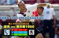 玩球网心水：德乙　9月1日 2:15　波鸿 VS 慕尼黑1860