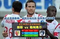 玩球网心水：法乙　9月1日 2:30　朗斯 VS 勒阿弗尔