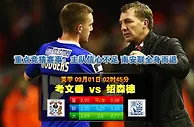 玩球网心水：英甲　9月1日 2:45　考文垂 VS 绍森德
