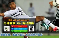 玩球网心水：葡超　9月1日 4:00　马迪亚拿 VS 吉马良斯