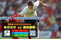 玩球网心水：英锦赛　9月2日 2:45　米尔沃尔 VS 彼得堡联