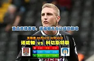 玩球网心水：英锦赛　9月2日 2:45　诺咸顿 VS 科切斯特联