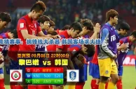 玩球网心水：亚洲预　9月8日 22:00　黎巴嫩 VS 韩国