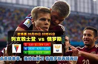 玩球网心水：欧锦赛　9月9日 2:45　列支敦士登 VS 俄罗斯