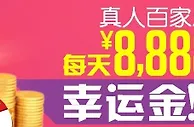 【八大胜】有赌未为输！每天送￥8888助你转远再博！
