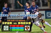 玩球网心水：巴甲　9月11日 6:30　戈伊亚斯 VS 累西腓体育