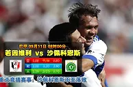 玩球网心水：巴甲　9月10日 8:00　若因维利 VS 沙佩科恩斯