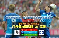 玩球网心水：德甲　9月12日 2:30　门兴格拉德巴赫 VS 汉堡