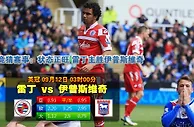 玩球网心水：英冠　9月12日 3:00　雷丁 VS 伊普斯维奇