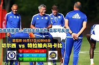 玩球网心水：欧冠杯　9月17日 2:45　切尔西 VS 特拉维夫马卡比 
