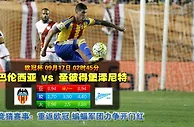 玩球网心水：欧冠杯　9月17日 2:45　巴伦西亚 VS 圣彼得堡泽尼特