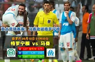 玩球网心水：欧罗巴　9月18日 1:00　格罗宁根 VS 马赛