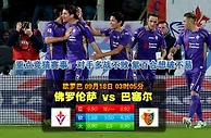 玩球网心水：欧罗巴　9月18日 3:05　佛罗伦萨 VS 巴塞尔 