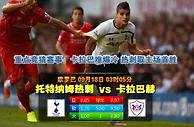 玩球网心水：欧罗巴　9月18日 3:05　托特纳姆热刺 VS 卡拉巴赫