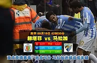 玩球网心水：西甲　9月19日 2:30　赫塔菲 VS 马拉加