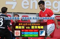 玩球网心水：德甲　9月19日 2:30　美因茨 VS 霍芬海姆