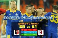 玩球网心水：法甲　9月19日 2:30　雷恩 VS 里尔