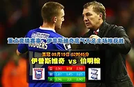 玩球网心水：英冠　9月19日 2:45　伊普斯维奇 VS 伯明翰