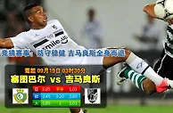 玩球网心水：葡超　9月19日 3:30　塞图巴尔 VS 吉马良斯 