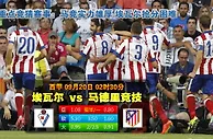 玩球网心水：西甲　9月20日 2:30　埃瓦尔 VS 马德里竞技